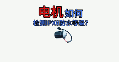 电机IPX8防水检测